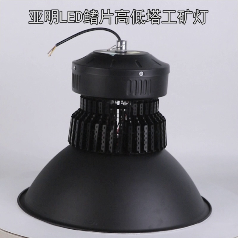 亚明照明led工矿灯黑色100w200w400瓦车间厂房仓库照明天棚吊灯