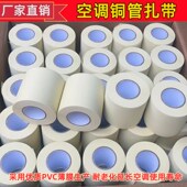 加厚空调扎带专用包扎带保温管铜管缠绕胶带绑带6cm10cm黑色白色