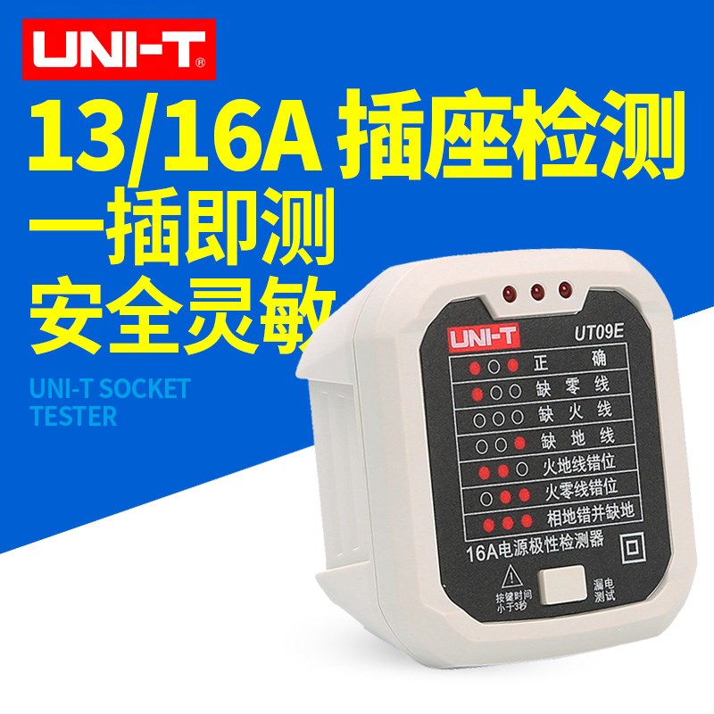 优利德UT09A/09B/E电源插座极性检测器验房插座接地零火线验电器