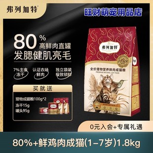 弗列加特猫粮猎物营养鲜肉猫粮无谷全价奶糕粮成幼猫咪粮营养增肥