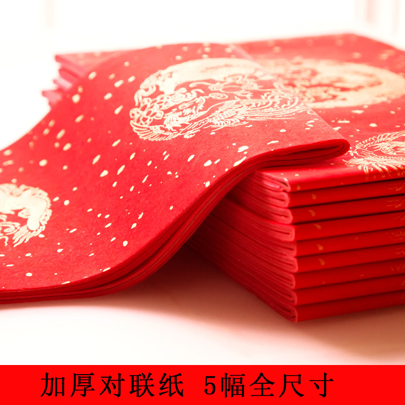 加厚万年红对联纸 春联纸 空白 宣纸对联纸 送横批 手写对联纸