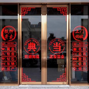 典当行门贴寄卖回收玻璃门贴纸当铺装饰橱窗装饰品贴画广告字墙贴