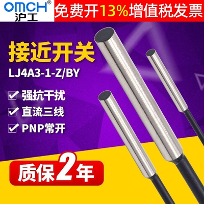 OMCH沪工接近开关LJ4A3-1-Z/BY电感式传感器PNP24V12v常开M4 NO