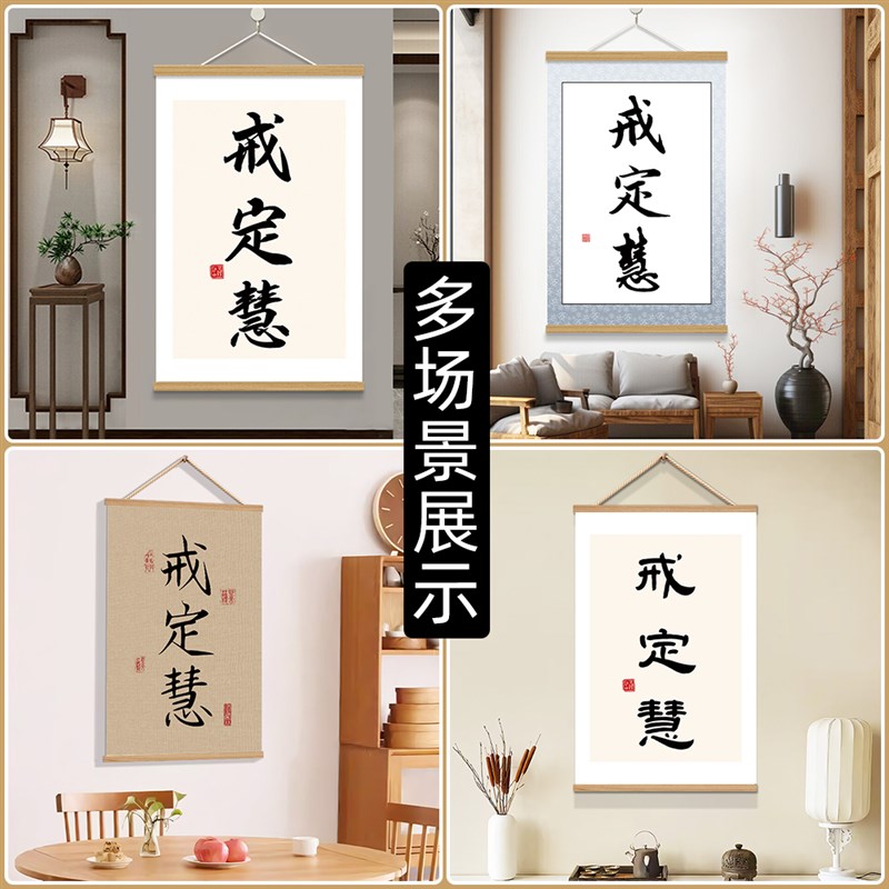 戒定慧字画客厅禅意佛系新中式书法戒定慧挂画办公室书法装饰挂画