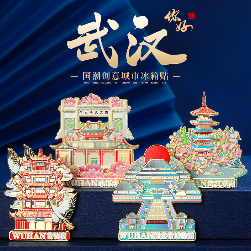 武汉北京湖南城市建筑金属浮雕冰箱贴 创意礼品景点纪念品仪式感