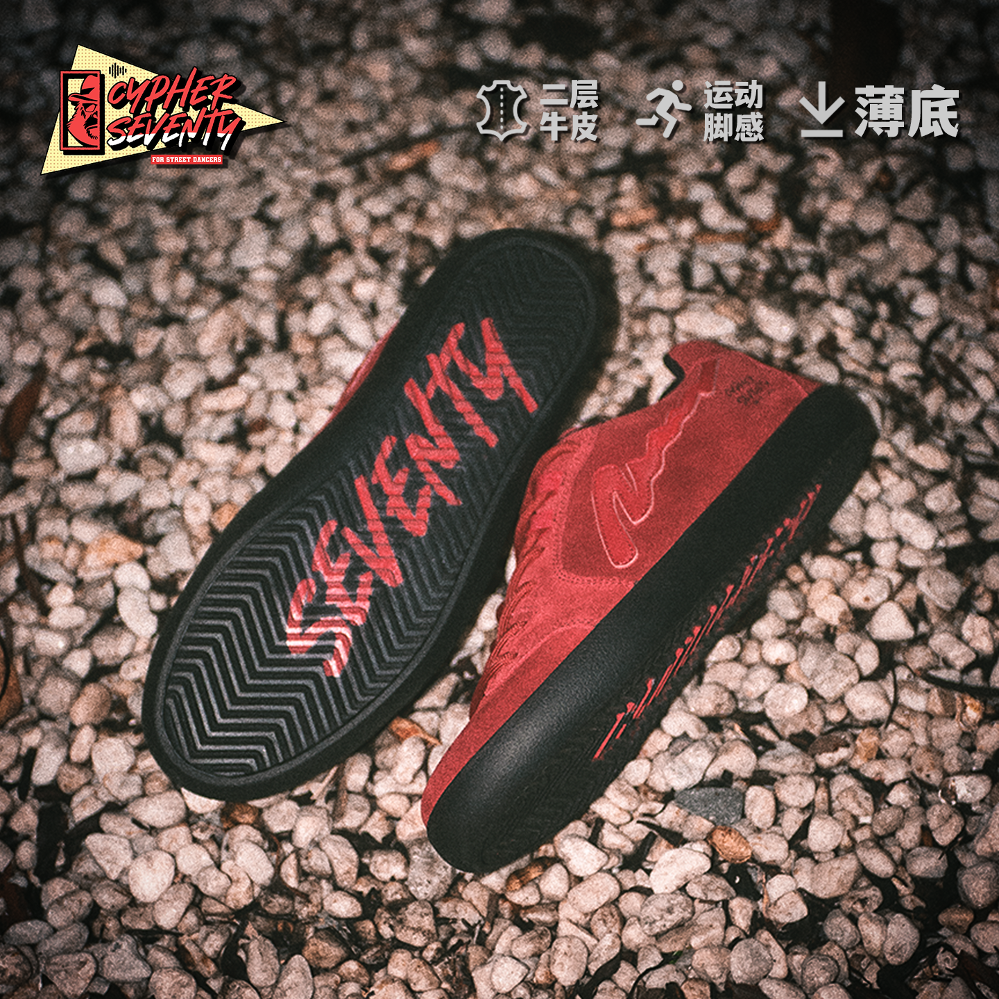 赛夫赛问街舞鞋复古功能贴地