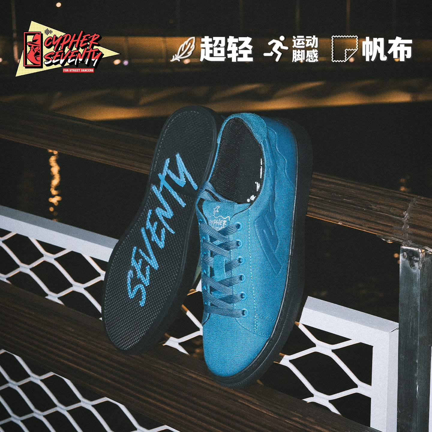 CypherSeventy赛夫赛问 Sup.Light街舞鞋 超轻帆布缓震男女板鞋,运动鞋new,板鞋,淘宝优惠券,粉丝福利购,淘宝优惠卷