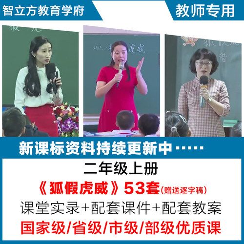 狐假虎威-小学语文二年级上册优质公开课视频课件ppt教案逐字稿