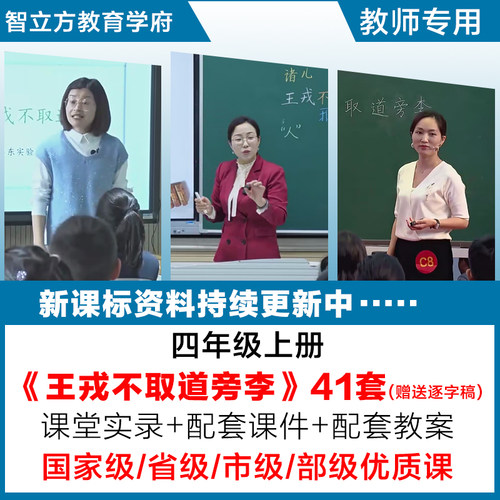 王戎不取道旁李-语文四年级上优质公开课视频课件ppt教案逐字稿