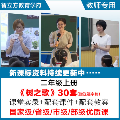 树之歌-小学语文二年级上册优质公开课视频课件ppt教案设计逐字稿