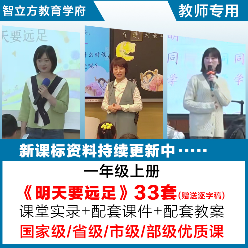 一年级语文上册 明天要远足优质公开课PPT课件教案教学设计逐字稿