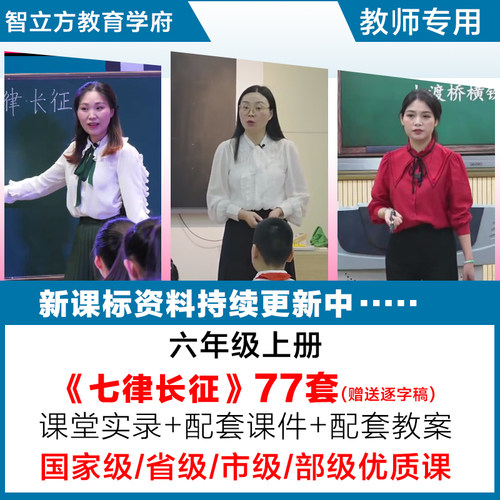 七律长征-小学语文六年级上册优质公开课视频课件ppt教案逐字稿