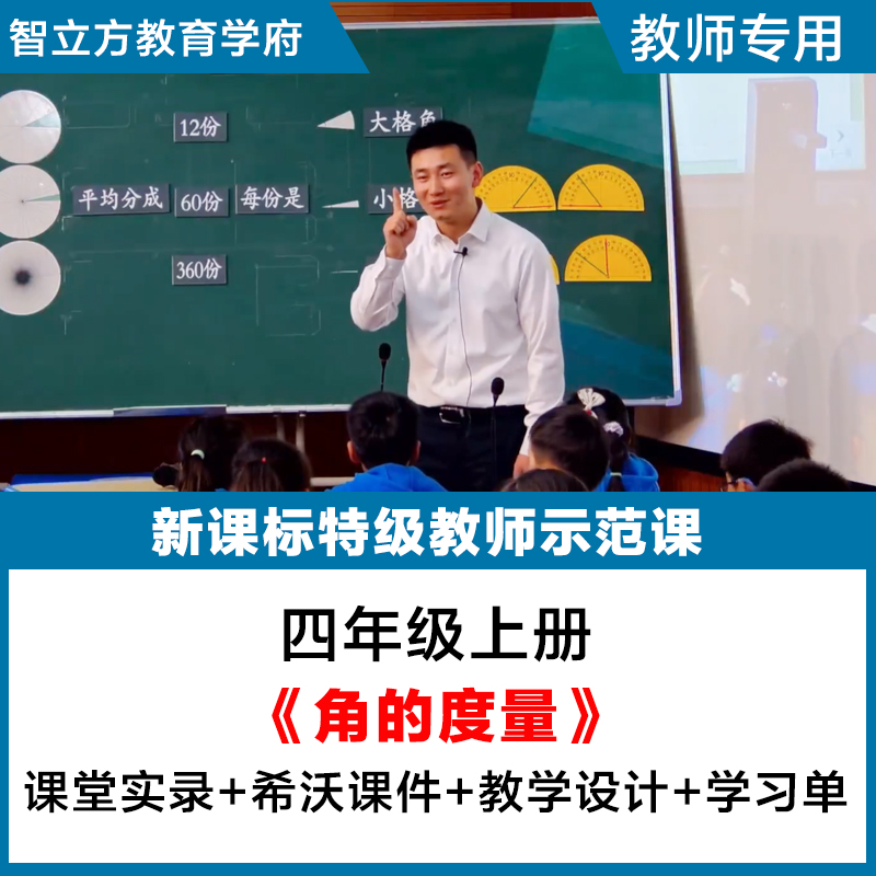 角的度量-小学数学人教四年级上教学视频优质公开课希沃课件教案