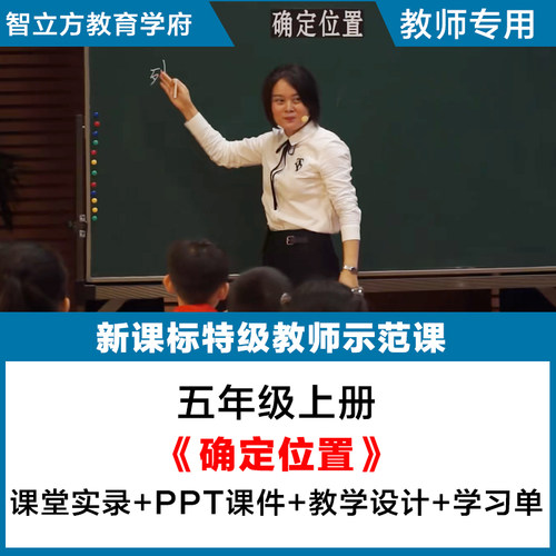 确定位置-数学人教五年级上册教学视频优质公开课PPT教案逐字稿