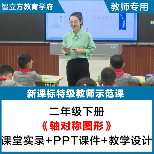 轴对称图形-小学数学人教二年级下教学视频优质公开课PPT课件教案