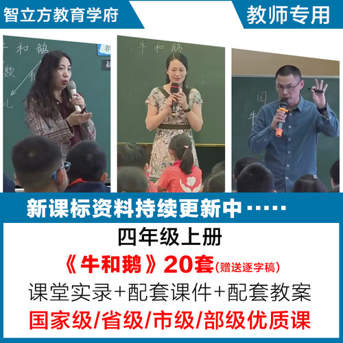 牛和鹅-语文四年级上册优质公开课视频课件ppt教案教学设计逐字稿