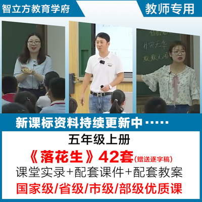 落花生-小学语文五年级上册优质公开课视频课件ppt教案设计逐字稿