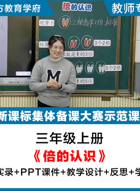 倍的认识-数学三年级上册优质公开课赛课视频希沃课件教案逐字稿