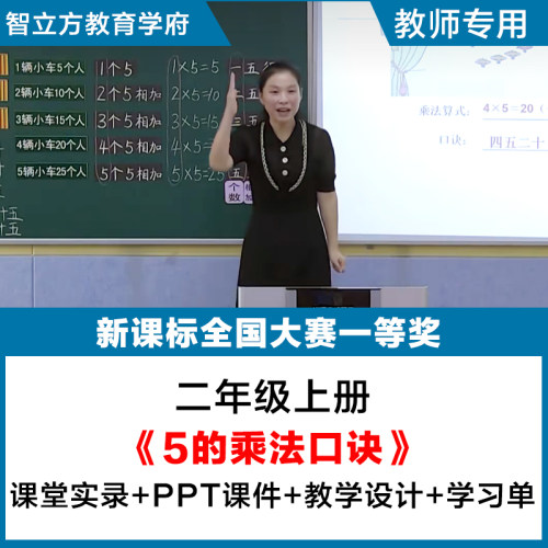 5的乘法口诀 小学数学二年级上册优质示范公开课视频希沃课件教案