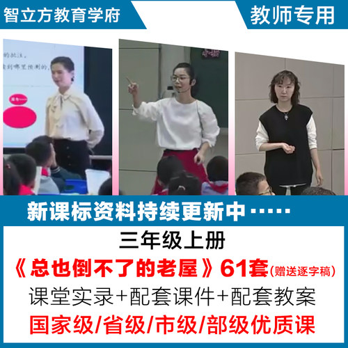 总也倒不了的老屋-语文三年级优质公开课视频课件ppt教案逐字稿
