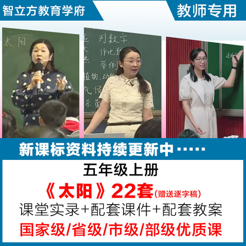 太阳-小学语文五年级上册优质公开课视频课件ppt教案设计逐字稿