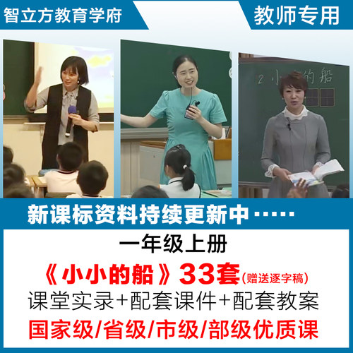 小小的船 视频优质公开课PPT课件教案设计任务群语文一年级上册