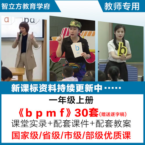 拼音bpmf-小学语文一年级上册优质公开课视频课件ppt教案逐字稿
