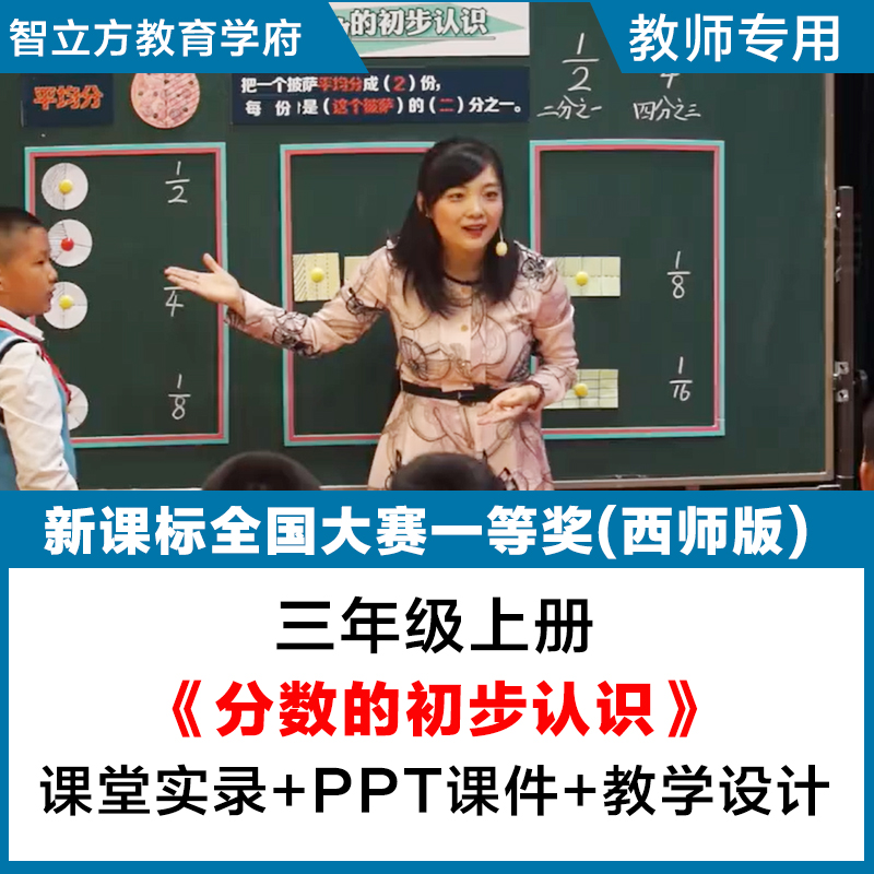 分数的初步认识-西师版数学三上公开课赛课视频PPT课件教案逐字稿