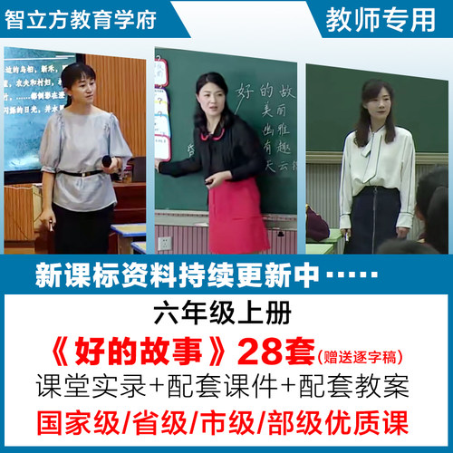 好的故事-语文六年级上册优质公开课视频课件ppt教学教案逐字稿