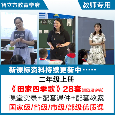田家四季歌-小学语文二年级上册优质公开课视频课件ppt教案逐字稿