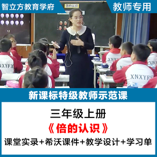 倍的认识小学数学三年级上册优质公开课视频ppt课件教案逐字稿
