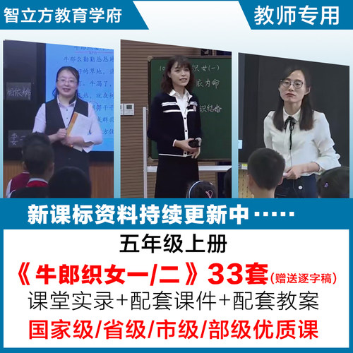 牛郎织女-语文五年级上册优质公开课视频课件ppt教案设计逐字稿