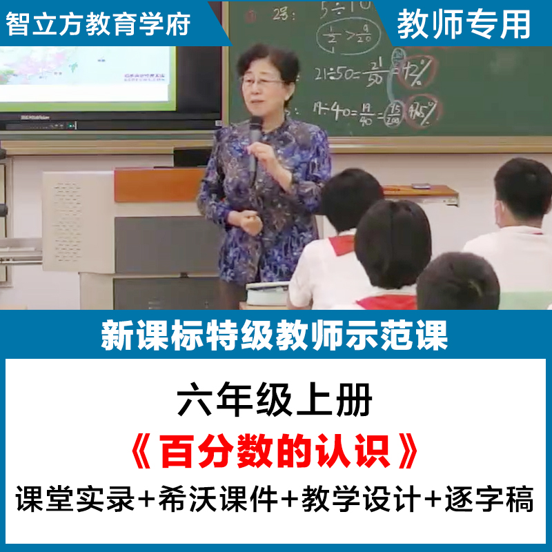 百分数的认识 小学数学六年级上册优质公开课视频PPT课件教案人教