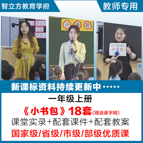 小书包-小学语文一年级上册优质公开课视频课件ppt教案设计逐字稿
