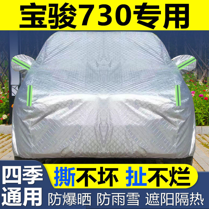 宝骏730车衣车罩防冰雹防晒尘遮阳隔热加厚盖布专用汽车套外
