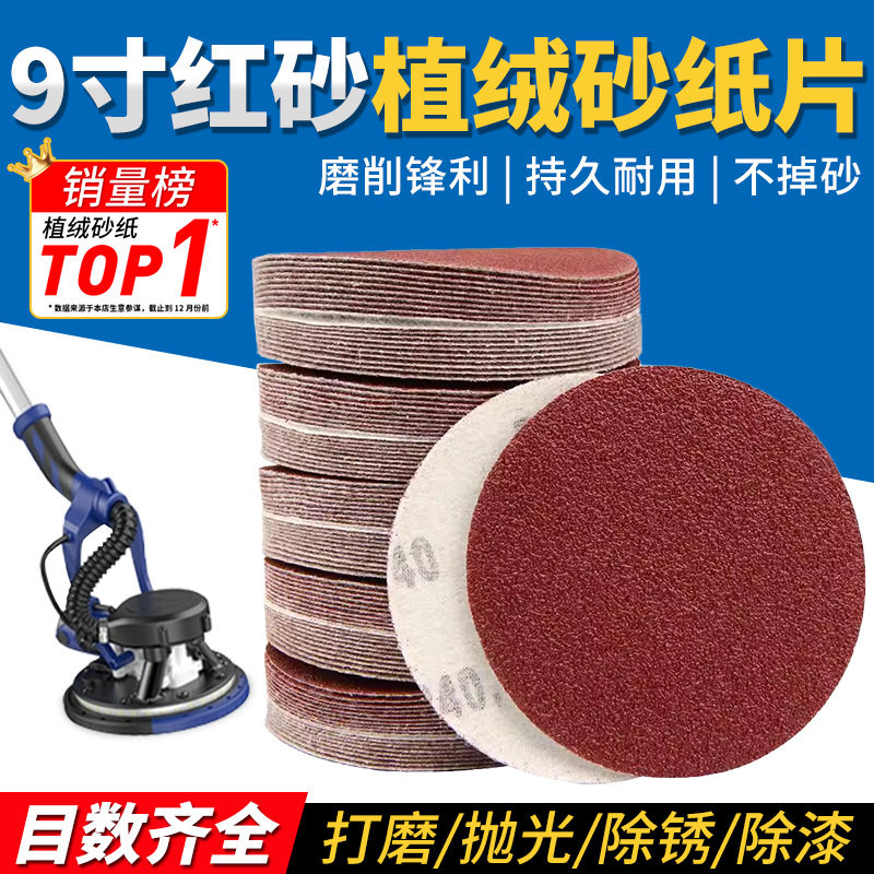 9寸植绒砂纸片自粘式抛光砂纸墙面腻子打磨神器自粘盘砂纸打磨片
