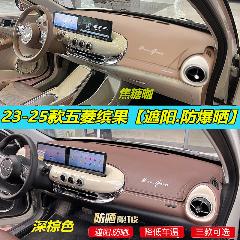 适用于专适用25款五菱缤果汽车内饰遮阳防晒改装饰仪表中控台皮革