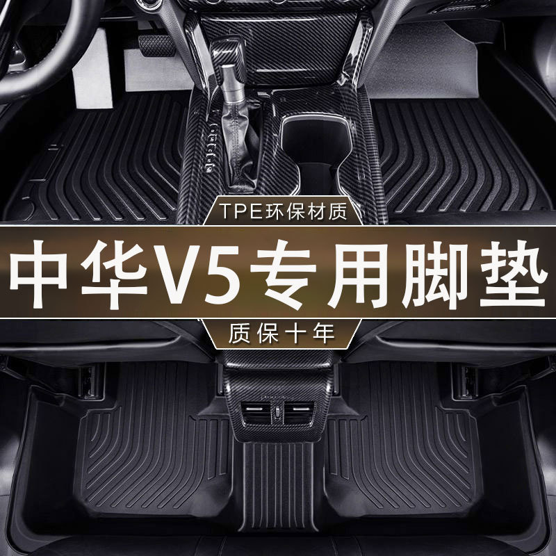 适用中华V5脚垫12-17款专用防滑耐磨TPE一体成型汽车防水内饰脚垫