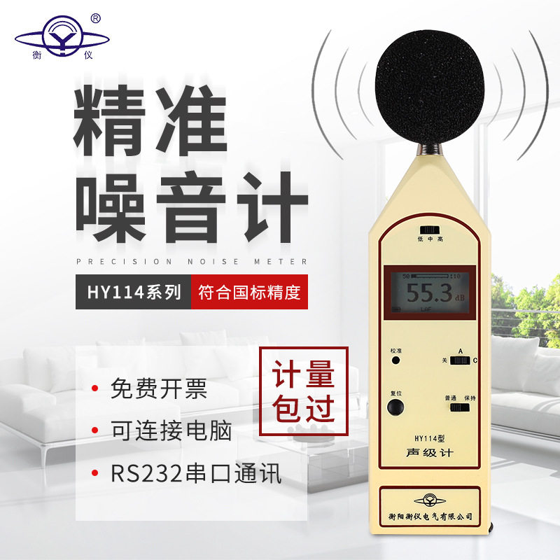 湖南衡阳衡仪HY114系列声级计三档范围可调车辆检测站专用噪音计