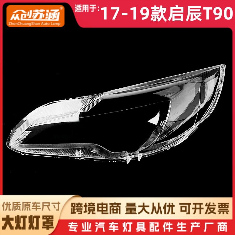 适用于17款启辰T90大灯罩 18 19启辰t90前灯壳 透明外壳玻璃面罩
