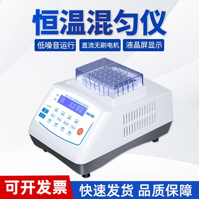 HX-20TL恒温制冷振荡器HX-10干式混匀仪实验室微型迷你金属浴¥