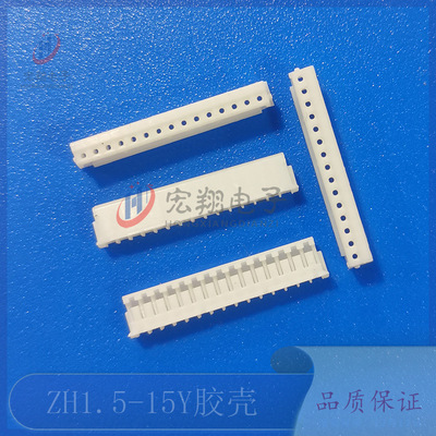 ZH1.5-15P胶壳 1.5-15Y插头 孔座 1.5mm间距接线端子 连接器 插件