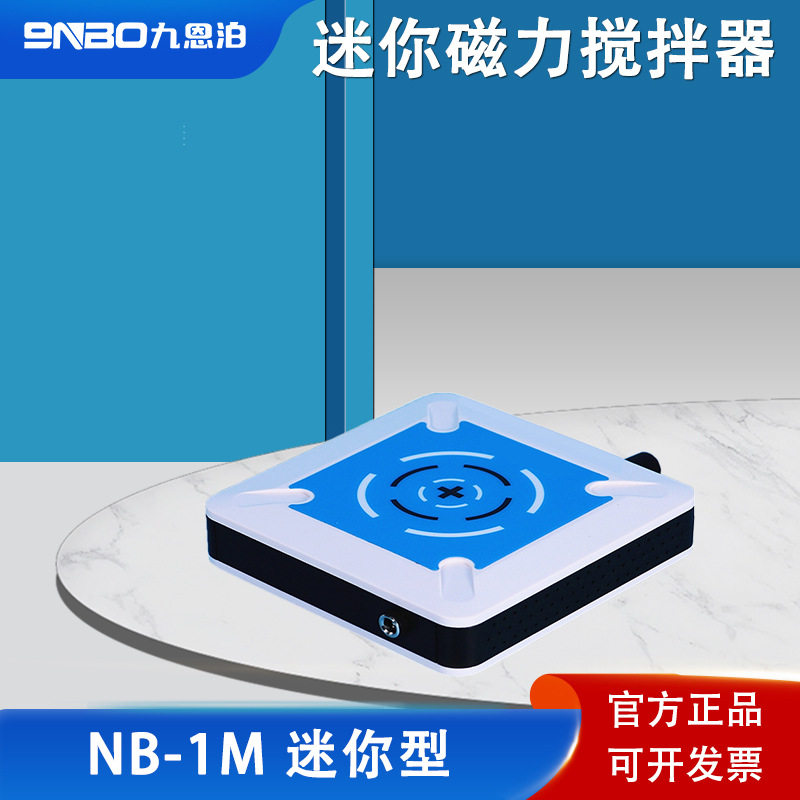 NB-1M迷你小型磁力搅拌器 实验室电磁搅拌机 无极调速 小巧便携
