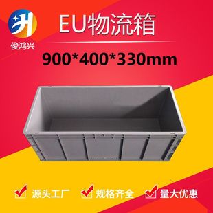 塑料周转箱物流箱欧标灰色物料盒加厚汽配箱 330大号胶框 900 400
