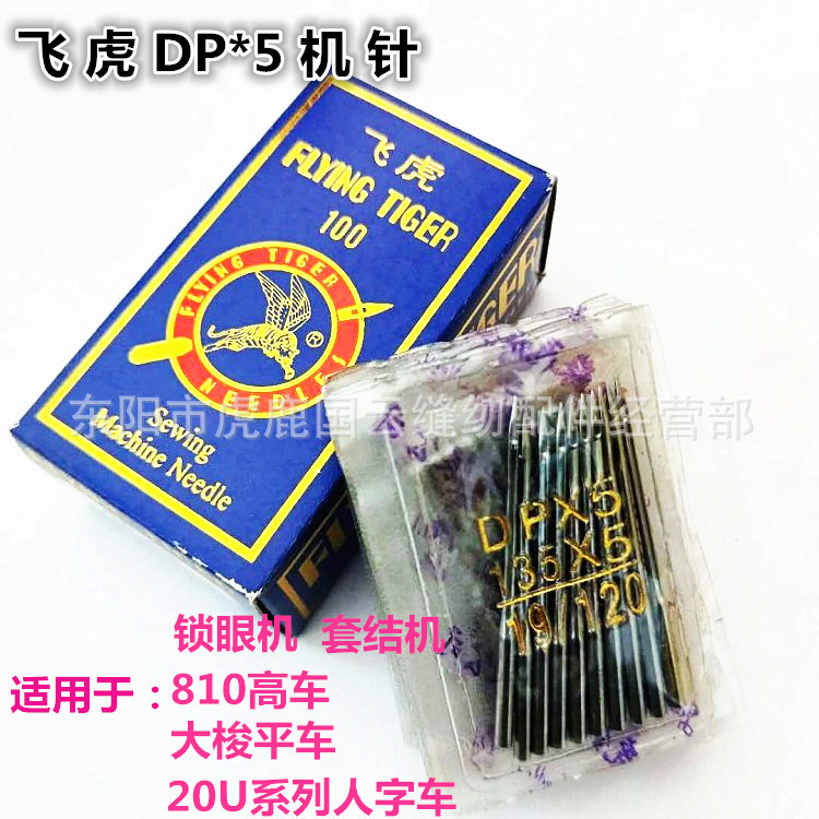 飞虎DP×5厚料车 高头车机针工业缝纫机针 双针车针套结 锁眼机针