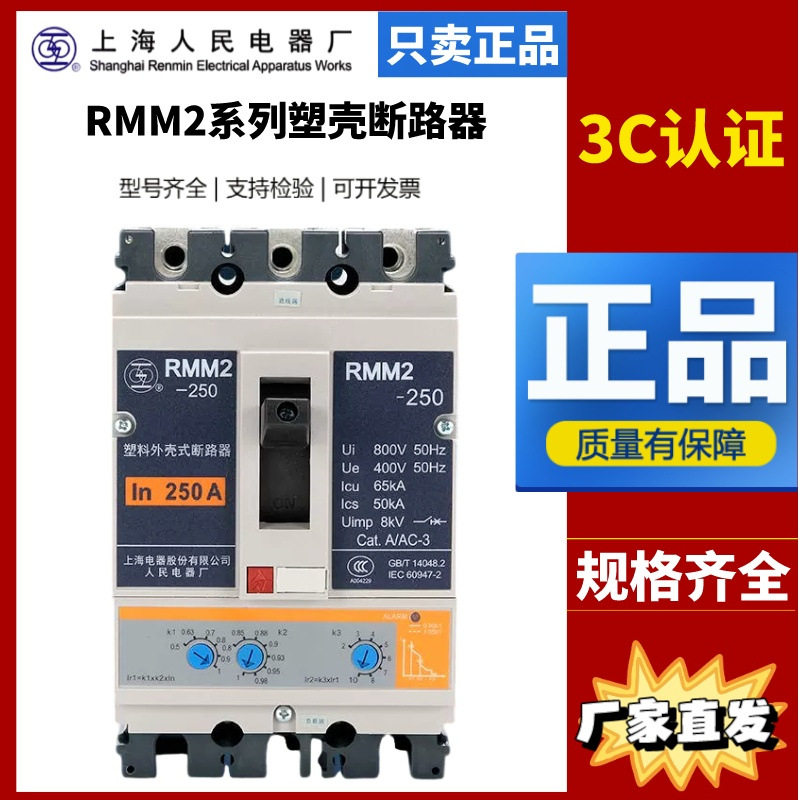 上海人民上联塑壳断路器RMM2-100_3400_250A_630A_1250A空气开关-