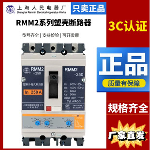 上海人民上联塑壳断路器RMM2-100_3400_250A_630A_1250A空气开关-