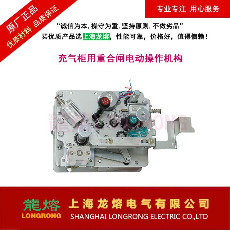 充气柜用重合闸电动操作机构,上海龙熔电气