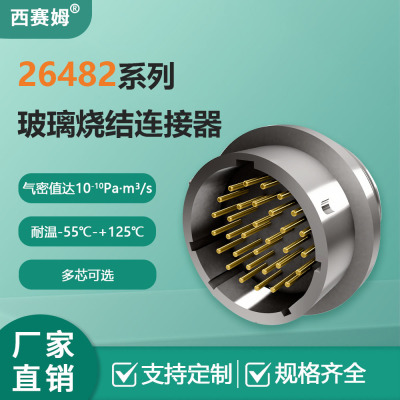 西赛姆26482系列标准圆形气密连接器玻璃封接芯数齐全