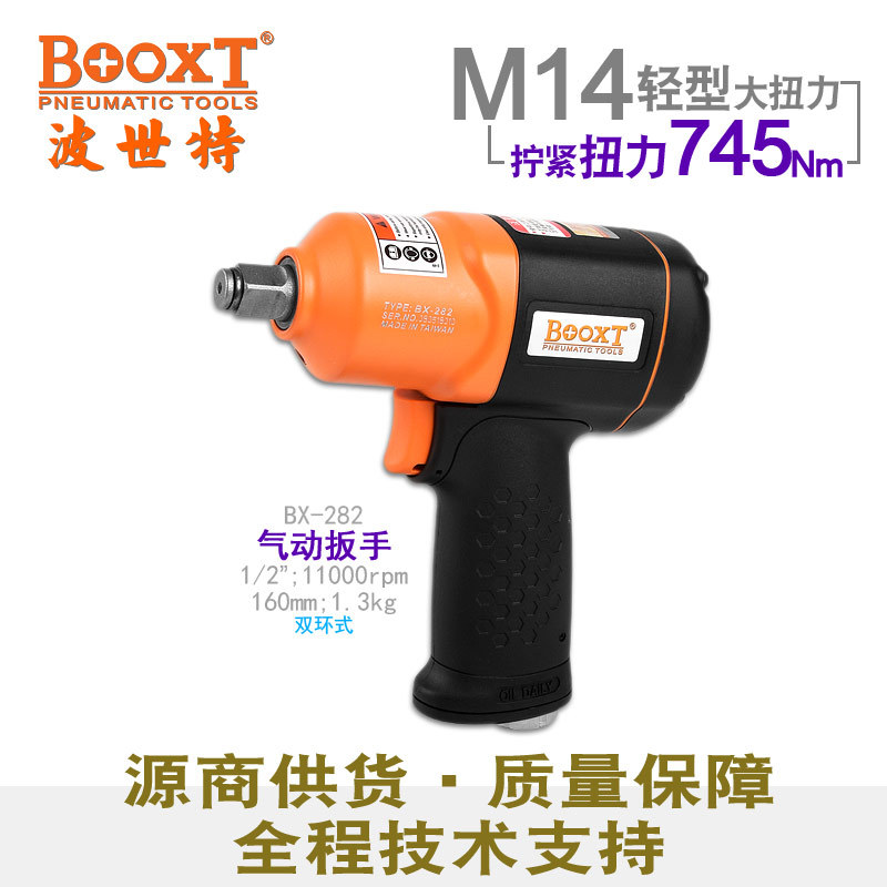 台湾BOOXT直供 BX-282胶壳超轻迷你小风炮气动套筒扳手1/2寸 耐用